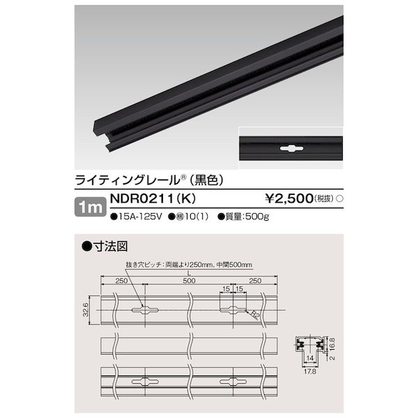 翌日出荷 東芝ライテック TOSHIBA NDR0211(K) 6形レール1m 黒