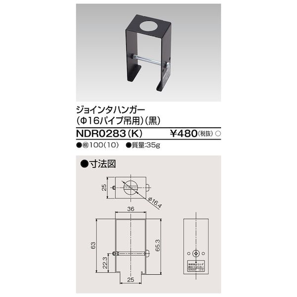 翌日出荷 東芝ライテック TOSHIBA NDR0283(K) 6形ジョインタハンガー黒