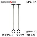 【即納在庫品】川口技研 ホスクリーン SPC型 室内物干しユニット 2本組 ブラック SPC-BK 吊り下げタイプ 標準サイズ スタイリッシュポール 洗濯物干し 天井設置 室内干し対応 室内用金具 省スペース 物干金物 コンパクト収納 賃貸対応 一人暮ら