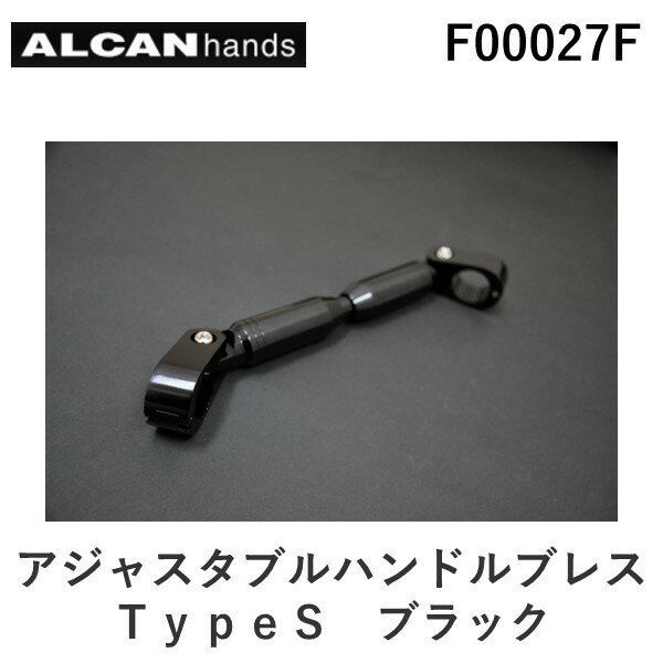 アルキャンハンズ ALCANhands F00027F アジャスタブルハンドルブレス／TypeS／ブラック