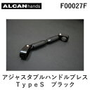 アルキャンハンズ ALCANhands F00027F アジャスタブルハンドルブレス/TypeS/ブラック