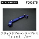 アルキャンハンズ ALCANhands F00027B アジャスタブルハンドルブレス／TypeS／ブルー