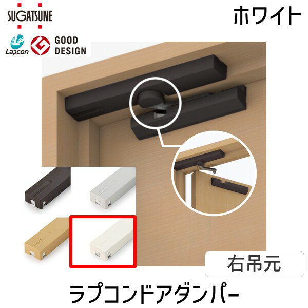 【即納在庫品】スガツネ工業 LDD-S ラプコンドアダンパー LDD-S-RWT 右吊元 ホワイト LAMP 後付けドアクローザー 開き戸用 静音設計 耐久性抜群 取替簡単 省スペース設計 滑らかな動作 左右勝手有り 埋込タイプ 扉を閉じると見えない 屋