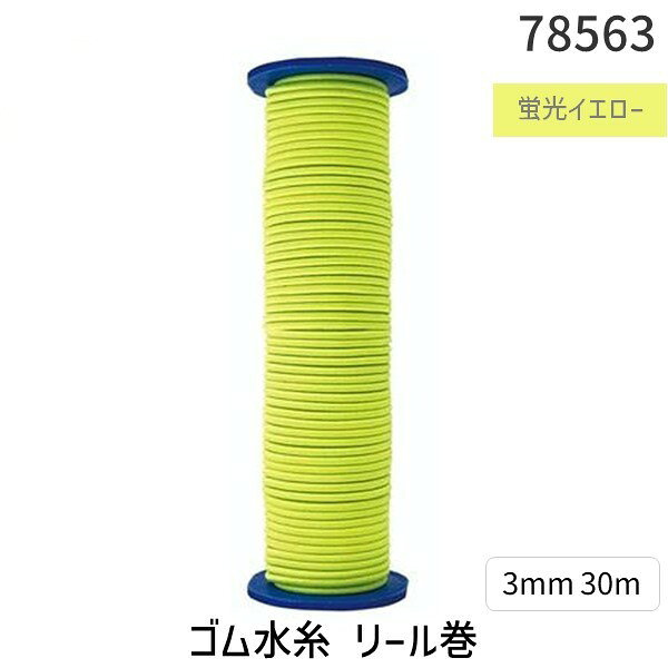 シンワ測定メーカーお問い合わせ：0120-666-899●測量の記録写真、工事・土木・建築等の基準出しに使用するゴム水糸●写真によく映えるΦ3mmの蛍光色です。●張りやすいゴム製です。●色：蛍光イエロー●糸の太さ：3mm●糸の長さ：30m●糸：ゴム
