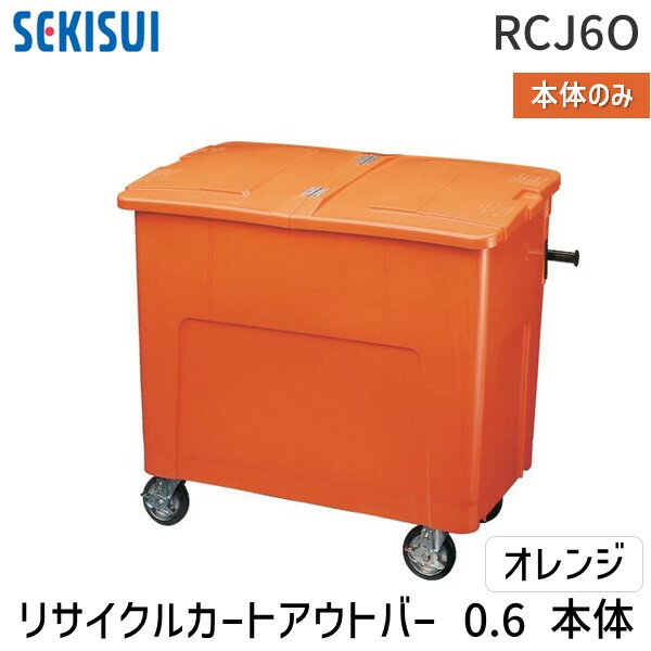 (LINEクーポン有)【個人宅配送不可】積水テクノ成型 RCJ6O 直送 代引不可・他メーカー同梱不可 リサイクルカートアウトバー 0．6本体 オレンジ【屋号（管理組合名や自治会名など）等の明記でも可能です】