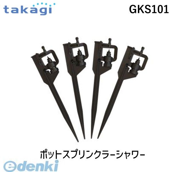 【あす楽対応】タカギ takagi GKS101 ポットスプリンクラーシャワー GKS101 【安心のメーカー2年間保証】【即納・在…