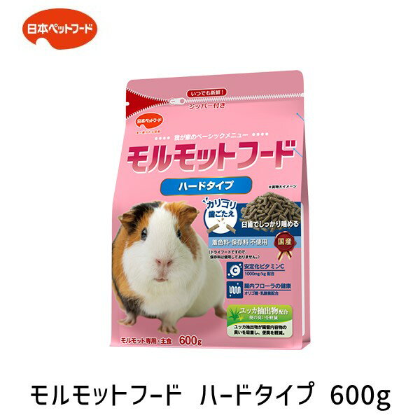 【即納在庫品】日本ペットフード 4951761531493 モルモットフード ハードタイプ 600g 着色料・保存料不..