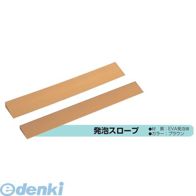 (LINEクーポン有)【個人宅配送不可】【個数：1個】矢崎化工 CDE-0220-BR 直送 代引不可・他メーカー同梱不可 発泡スロープ CDE0220BR