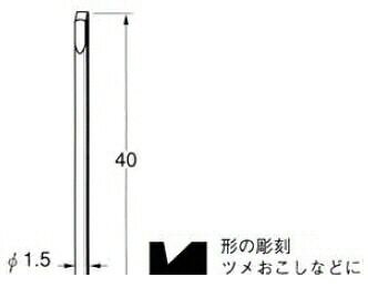 【商品説明】●超硬タガネ彫刻用●最高回転数：—●軸径：φ1.5●片切　平面用●全長（mm）：40●形の彫刻ツメおこしなどに使用●絵や文字彫り、宝石の石留めなど彫金、宝飾加工に適しています●彫金加工用に開発された専用工具で高精度、高品質、耐久性に優れています●多種類の形状を揃えましたので用途に合わせてお選び下さい●超音波研磨装置でご使用いただきますとより効果が上がります。