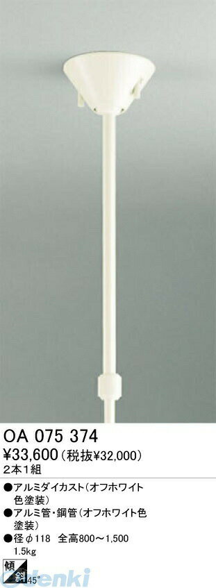 オーデリック ODELIC OA075374 住宅用照明器具吊り下げ型ライティングレールユニット伸縮吊り下げパイプ オフホワイ OA075374