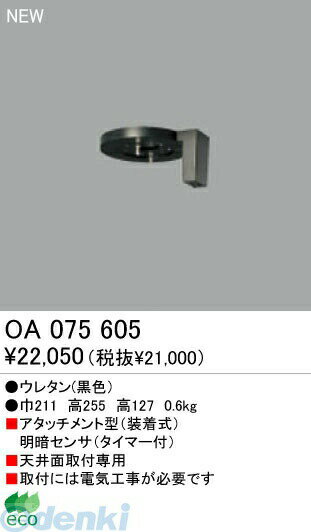 (LINEクーポン有)オーデリック ODELIC OA075605 【工事必要】 住宅用照明部材明暗センサ OA075605 明暗センサオーデリック エクステリアライト