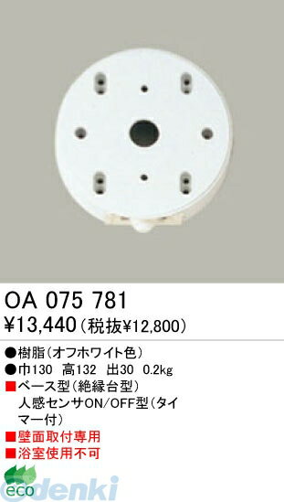 人感センサ OA075781寸法:巾130 高132 出30製品重量(kg):0.2本体材質:樹脂(オフホワイト色)人感センサー:○■ベース型(絶縁台型)人感センサON／OFF型(タイマー付)注意事項:壁面取付専用注意事項:浴室使用不可※商...