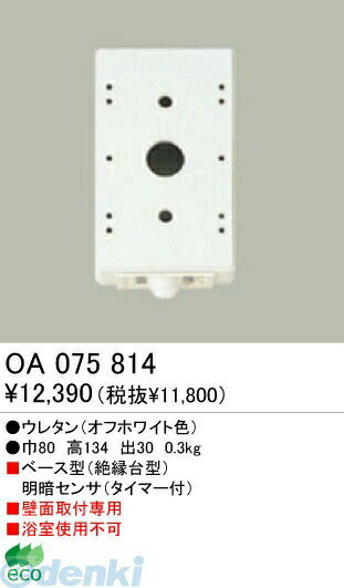 オーデリック ODELIC OA075814 【工事必要】 住宅用照明部材明暗センサ OA075814 明暗センサオーデリック