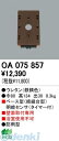 オーデリック ODELIC OA075857 住宅用照明部材明暗センサ OA075857(3)