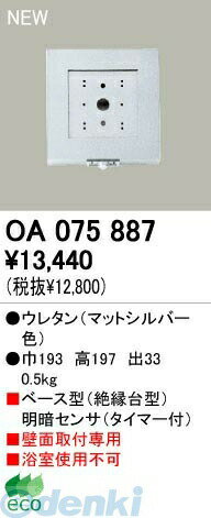 オーデリック ODELIC OA075887 【工事必要】 住宅用照明器具明暗センサ OA075887 明暗センサオーデリック