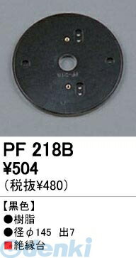 (LINEクーポン有)オーデリック ODELIC PF218B 【工事必要】 住宅用照明部材樹脂絶...