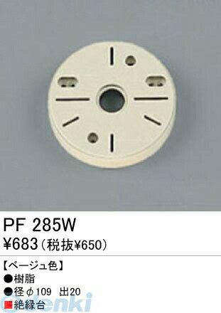 オーデリック ODELIC PF285W 【工事必要】 住宅用照明部材樹脂絶縁台・木台 PF285W 樹脂絶縁台オーデリック エクステリアライト