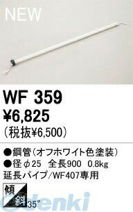 Interior Fans - オーデリック ODELIC WF359 住宅用照明部材シーリングファン用延長パイプ WF359