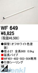 オーデリック ODELIC WF649 【工事必要】 住宅用照明部材シーリングファン部材延長パイプ 0 WF649