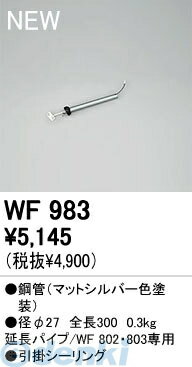 オーデリック ODELIC WF983 【工事必要】 住宅用照明部材シーリングファン用 延長パイプ WF983