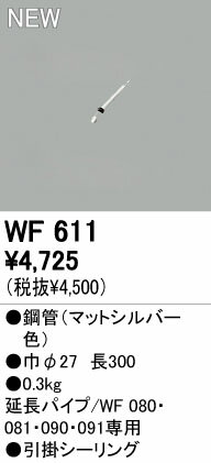 オーデリック ODELIC WF611 シーリングファン延長パイプ 1