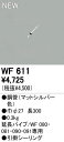 オーデリック ODELIC WF611 シーリングファン延長パイプ