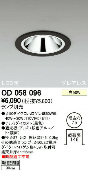 (LINEクーポン有)オーデリック ODELIC OD058096 ダウンライト ランプ別売 M形 おしゃれ 照明器具 基本照明 施設 ダウンライト照明器具 グレアレス 白熱灯