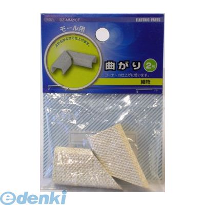 オーム電機 DZ-MM2/CT モール用 曲がり（織物/2号） DZMM2CT
