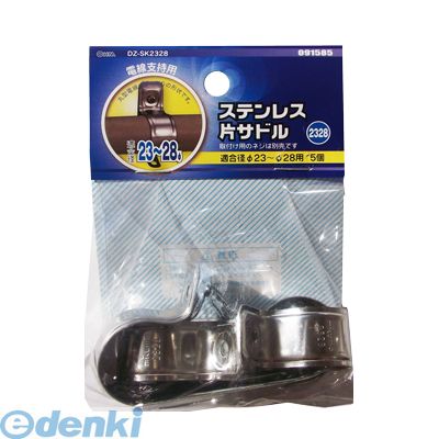 樂天商城 - オーム電機 DZ-SK2328 【5個入】 ステンレス片サドル（2328/5個入り） DZSK2328