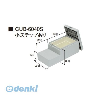 城東テクノ Joto CUB-6040S 直送 代引不可・他メーカー同梱不可 ハウスステップ 600×400タイプ　収納庫付き　小ステップあり CUB6040S