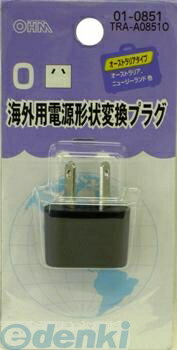 オーム電機 01-0851 海外用電源形状変換プラグ Oタイプ 010851 オーム電機 01-0851 海外用電源形状変換プラグ Oタイプ 010851