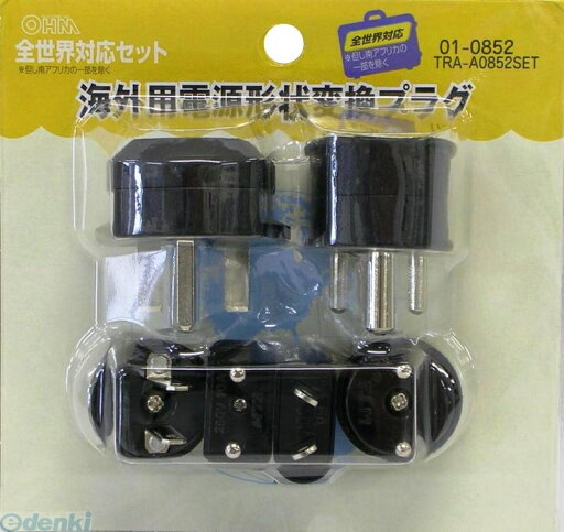 オーム電機 01-0852 海外用電源形状変換プラグセット 010852 オーム電機 01-0852 海外用電源形状変換プラグセット 010852