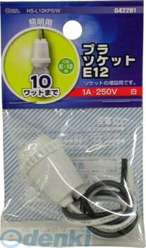 オーム電機 04-2201 プラソケット E12 白 1A－250V 042201