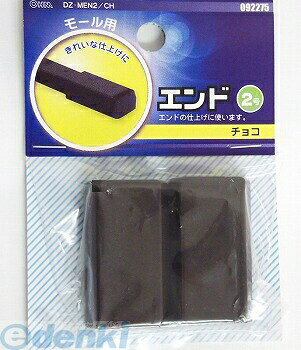 オーム電機メーカーお問い合わせ：0120-963-006オーム電機 09-2275 2号モール用エンド チョコ● モール配線の引き込み部分をきれいに安全に仕上げます。● モールの上からかぶせてテープまたは接着剤で固定してください。● 2個入り● サイズ：2号● 色：チョコ● 材質：ASA