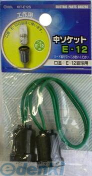 オーム電機 KIT-E12S 工作用 中ソケット（E-12） KITE12S