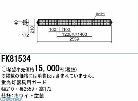 (LINEクーポン有)パナソニック Panasonic FK81534 蛍光灯用ガード