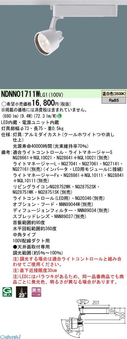 (LINEクーポン有)パナソニック Panasonic NDNN01711WLG1 LEDSP60形中角3500K　調光