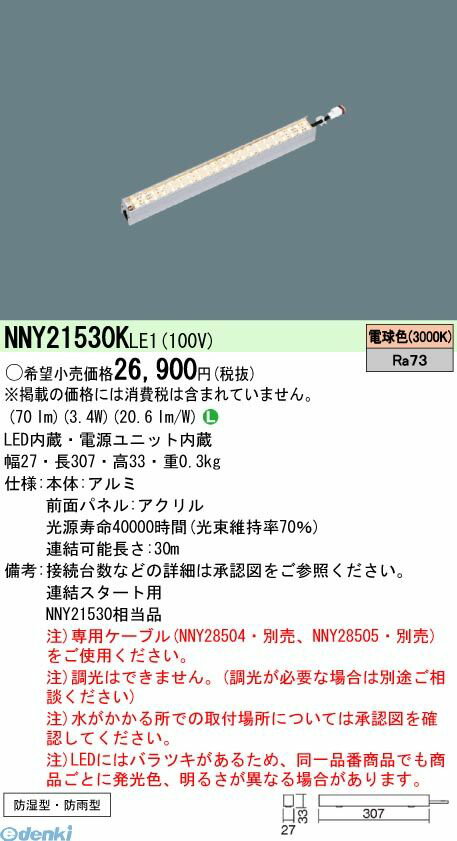 パナソニック Panasonic NNY21530KLE1 LEDライン100クラスL300電球色