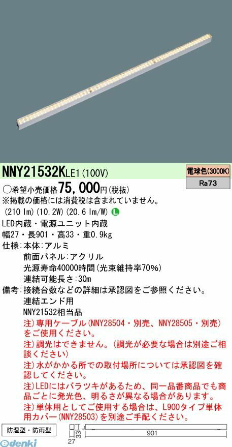 パナソニック Panasonic NNY21532KLE1 LEDライン100クラスL900電球色