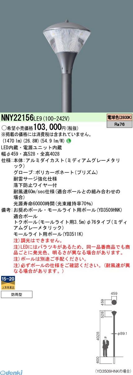 (LINEクーポン有)【個人宅配送不可】パナソニック Panasonic NNY22156LE9 直送 代引不可・他メーカー同梱不可 LEDモールライト灯具電球色