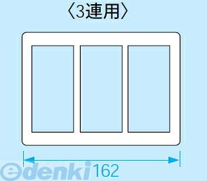 ■新金属スイッチプレート [2型]　3連用■材質：耐食アルミニウム合金■耐久性に優れた新金属コンセントプレート。ビル・オフィスなどにお勧めします。※商品の機能・詳細につきましてはパナソニック電工のホームページか下記までお願いいたします【パナソニックお客様ご相談センター】フリーダイヤル　0120-878-365　