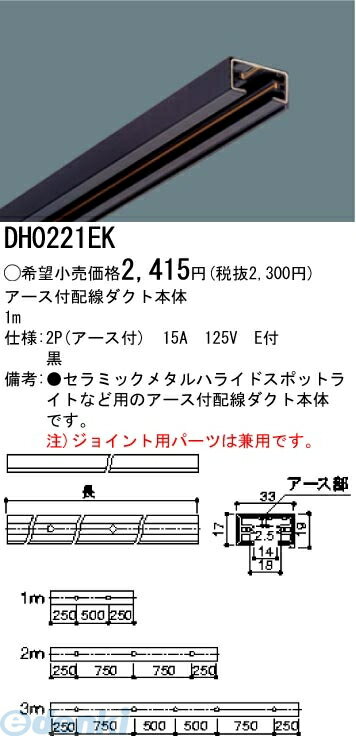 パナソニック電工 DH0221EK アース付配線ダクト本体黒 1m DH0221EK