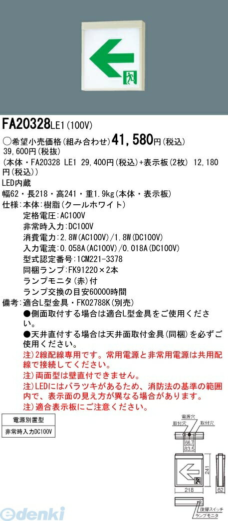 【スーパーSALEサーチ】パナソニック電工 FA20328LE1 【表示板別売】 LEDコンパクトスクエア 電源別置型 一般型 壁 天井直付 吊下型 B級 BL形 20B形 両面型 FA20328LE1