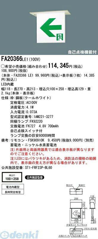 パナソニック電工 FA20366LE1 【表示板別売】 防災照明LED誘導灯コンパクトスクエアB級 BL形 20B形 両面型 FA20366LE1 天井埋込型 PANASONIC
