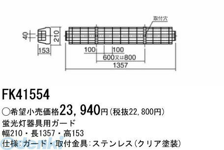 (LINEクーポン有)パナソニック電工 FK41554 ガード FK41554