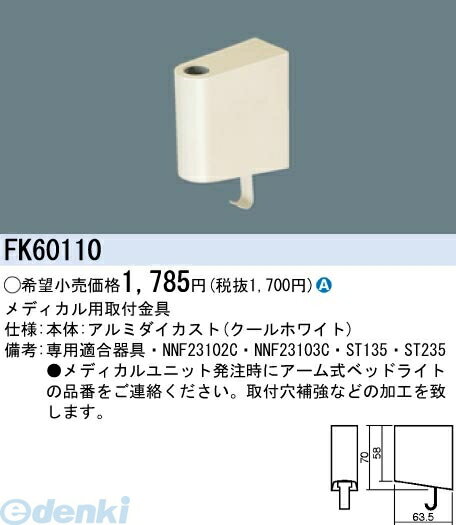 Table, Paper Lamps - (LINEクーポン有)パナソニック電工 FK60110 ベッドライト取付金具 FK60110 Panasonic 施設照明部材ベッドライト用 メディカル用