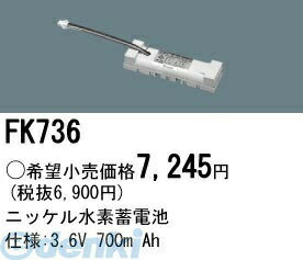 (LINEクーポン有)パナソニック電工 FK736 防災照明 非常用照明器具 交換用蓄電池 FK736 ニッケル水素蓄電池 交換電池 PANASONIC バッテリー 誘導灯 Ah