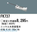 パナソニック電工 FK737 防災照明 非常用照明器具 交換用蓄電池 FK737(3)