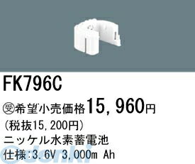 パナソニック電工 FK796C 誘導灯 非常用照明器具用交換電池 FK796C