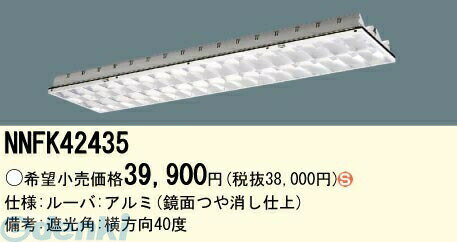 パナソニック電工 NNFK42435 EVERLEDS 直管形LEDランプ搭載ベースライト用高効率OAコンフォート アルミルーバ CLASSIII NNFK42435